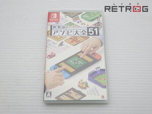 【箱付き】世界のアソビ大全51 Nintendo Switch
