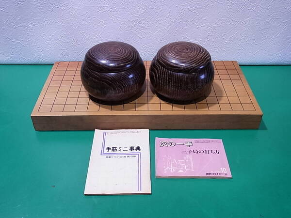■■【即決】囲碁セット 木製 二つ折り 19路盤 / 石径:約21.5mm 厚さ:約6mm 重さ:約4g 囲碁クラブ打ち方冊子付き 現状品