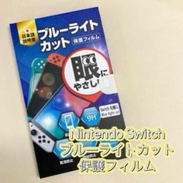 e-849 Switch ガラス フィルム ブルーライト カット スイッチ 保護フィルム 有機EL 本体 任天堂 lite さらさら 強化ガラス 硝子 Nintendo