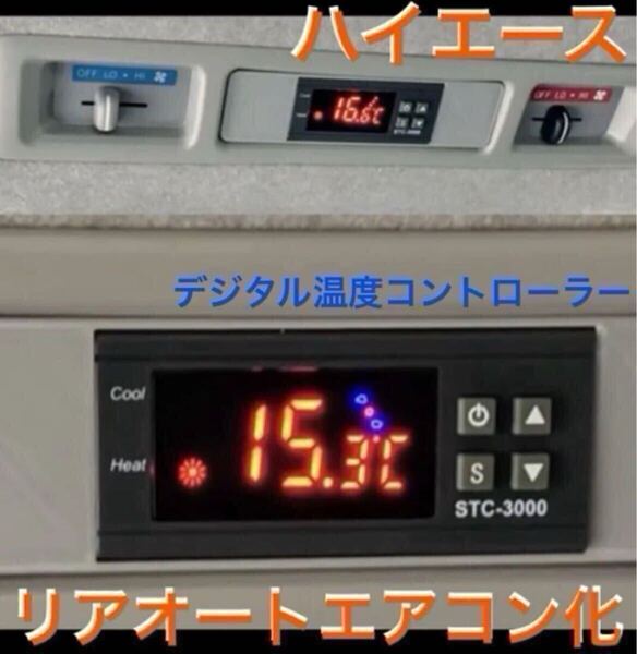 【数量限定】 2025年 最新モデル ハイエース200系 リアオートエアコン トヨタ ハイエース 200系 クーラー ヒーター 温度コントローラー