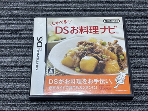 任天堂 DS ソフト しゃべる! DSお料理ナビ ケース付き