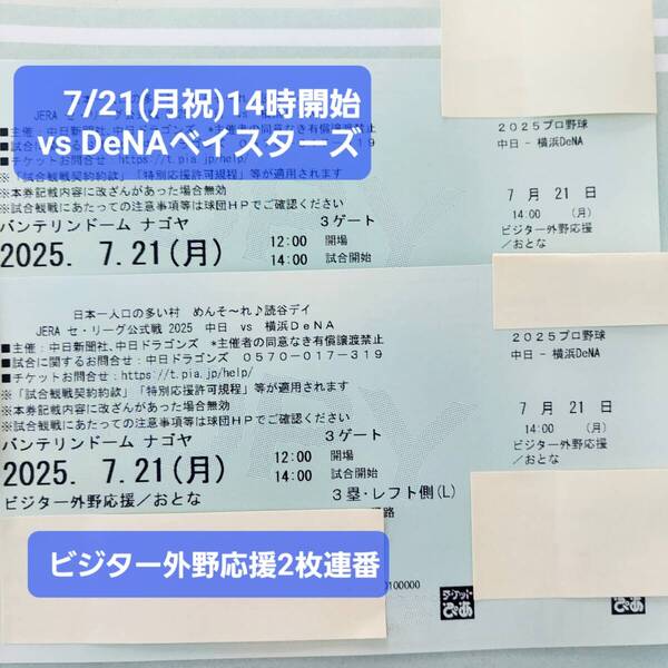 2025/7/21(月祝)14時~バンテリンドーム 中日ドラゴンズvs横浜Denaベイスターズ ビジター外野応援席2席連番