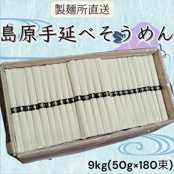 【製麺所直売】島原手延べそうめん 9kg 50g×180束 特選 お得 夏 自宅用 業務用
