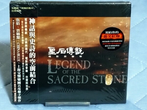 新品未開封 聖石傳説 オリジナル・サウンドトラックCD ボーナスCD ブックレット OST 映画 主題歌 聖石伝説 サントラ 送料無料