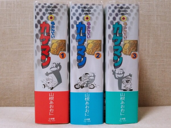 新品未読本 初版 名たんていカゲマン 1 2 3 全三巻セット 山根あおおに 小学館 てんとう虫コミックス ライブラリー版 帯付き 第1刷
