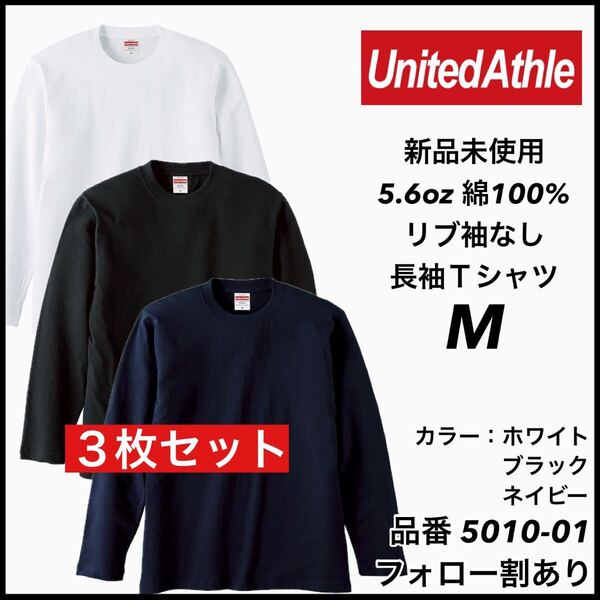 新品未使用 ユナイテッドアスレ United Athle 5.6oz 無地 袖リブなし 長袖Tシャツ ロンT 白黒ネイビー3枚セット Mサイズ ユニセックス