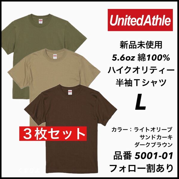 新品未使用 ユナイテッドアスレ 5.6oz 無地半袖Tシャツ 3枚セット L サイズ ライトオリーブ サンドカーキ ダークブラウン United Athle