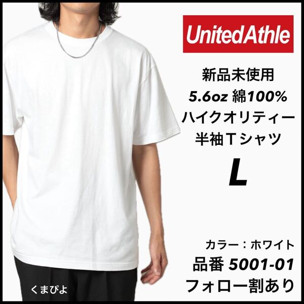 新品未使用 ユナイテッドアスレ 5.6oz 無地 半袖Tシャツ 白 ホワイト L サイズ United Athle