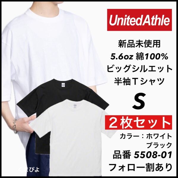 新品 ユナイテッドアスレ 5.6oz ビッグシルエット 半袖Tシャツ 白 黒 ホワイト ブラック S サイズ 2枚セット United Athle