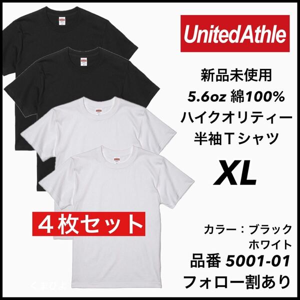 新品未使用 ユナイテッドアスレ 5.6oz 無地半袖Tシャツ 4枚セット XL サイズ 黒 白 ブラック ホワイト United Athle