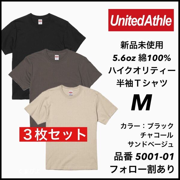 新品未使用 ユナイテッドアスレ 5.6oz 無地半袖Tシャツ 3枚セット M サイズ ブラック チャコール サンドベージュ United Athle