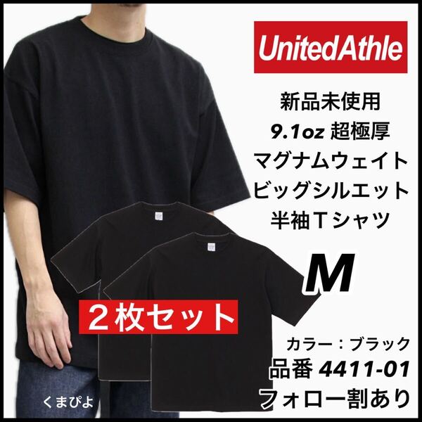 新品未使用 ユナイテッドアスレ 9.1oz 超極厚 マグナムウェイト ビッグシルエット 半袖Tシャツ 黒 ブラック M サイズ 2枚 United Athle