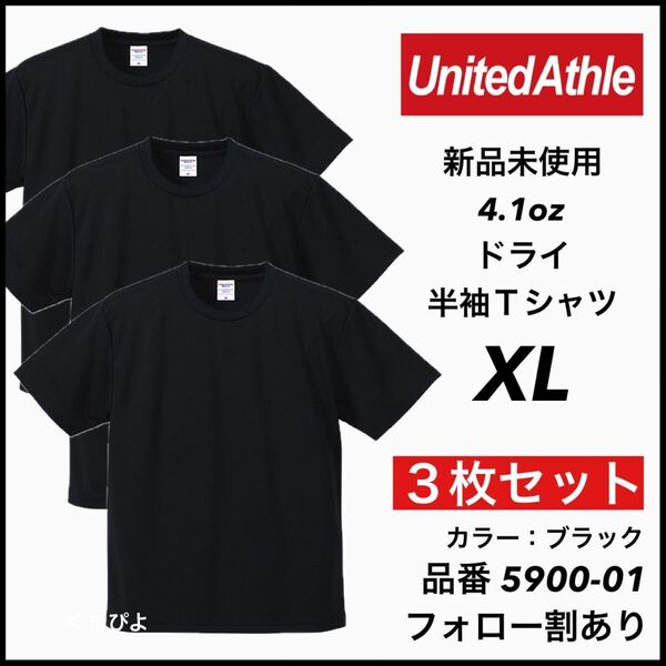新品未使用 ユナイテッドアスレ 4.1oz 半袖 ドライアスレチックTシャツ 無地 吸汗 インナー スポーツ ダンス 黒 ブラック 3枚 XL