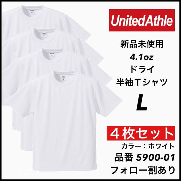 新品未使用 ユナイテッドアスレ 4.1oz 半袖 ドライアスレチックTシャツ 無地 吸汗 インナー スポーツ ダンス 白 ホワイト 4枚 L