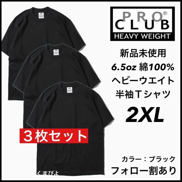 新品 プロクラブ 6.5oz ヘビーウエイト 無地 半袖Tシャツ 黒3枚 2XLサイズ PRO CLUB