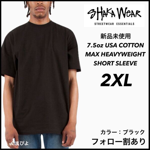 新品 シャカウェア 7.5oz ヘビーウエイト 無地 半袖Tシャツ 黒 ブラック 2XL サイズ SHAKAWEAR