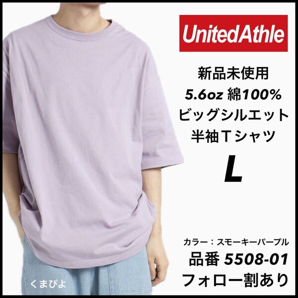 新品未使用 ユナイテッドアスレ 5.6oz ビッグシルエット 半袖T シャツ スモーキーパープル L サイズ United Athle