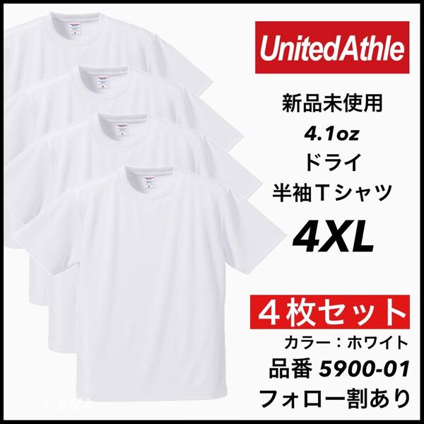 新品 ユナイテッドアスレ 4.1oz 半袖 ドライアスレチックTシャツ 無地 吸汗 インナー スポーツ ダンス 白 ホワイト 4枚 4XL ビッグサイズ