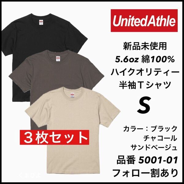 新品未使用 ユナイテッドアスレ 5.6oz 無地半袖Tシャツ 3枚セット Sサイズ ブラック チャコール サンドベージュ United Athle