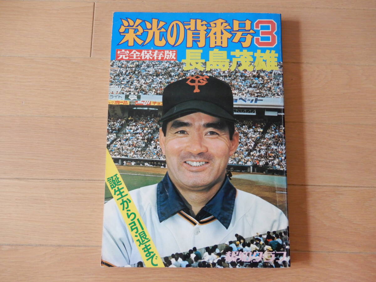 昭和49年 プロ野球 栄光の背番号3 長島茂雄 読売巨人軍 昭和