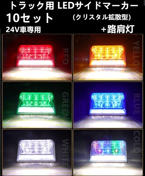 10個セット LED サイド マーカー サイドランプ 角型 24V トラック用ダウンライト機能