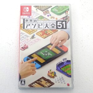 ★未開封★Nintendo Switchソフト 世界のアソビ大全51 (ニンテンドー/スイッチソフト/任天堂) ★【GM646】