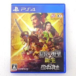 ★中古★PS4ソフト 信長の野望・新生 with パワーアップキット(プレステ/プレステ4/1円~)★【GM617】