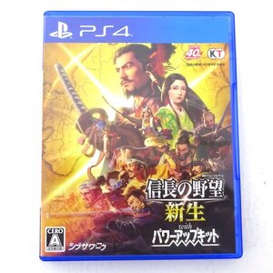 ★中古★PS4ソフト 信長の野望・新生 with パワーアップキット(プレステ/プレステ4/1円~)★【GM617】
