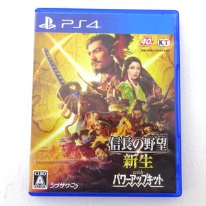 ★中古★PS4ソフト 信長の野望・新生 with パワーアップキット(プレステ/プレステ4/1円~)★【GM617】