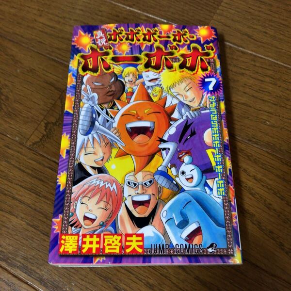澤井啓夫 真説ボボボーボ・ボーボボ 7巻 完結 初版 即決 送料込み 送料無料 ボボボーボ ボーボボ