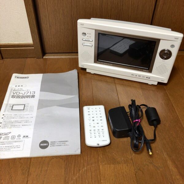 ツインバードVD-J713 ワンセグ対応 防水ポータブルDVDプレイヤー TWINBIRD 防水 DVD ワンセグ ホワイト 即決 送料込み 送料無料