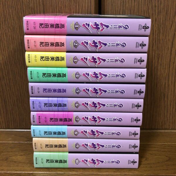 髙橋美由紀 9番目のムサシ 1〜10巻 全巻セット 完結 全巻 文庫 初版 即決 送料込み 送料無料 漫画 コミック コミックス