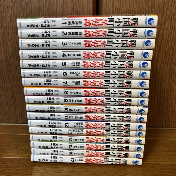 戦国小町苦労譚 農耕戯画 1〜17巻 全巻 全巻セット 漫画 コミック 即決 送料込み 送料無料 コミック 漫画