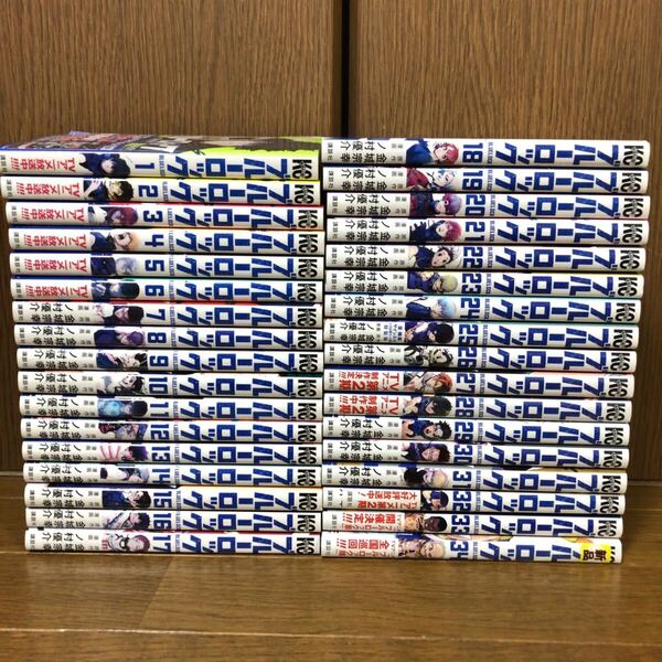 ブルーロック 1〜34巻 全巻 全巻セット 既出全巻 最新刊 即決 送料込み 送料無料