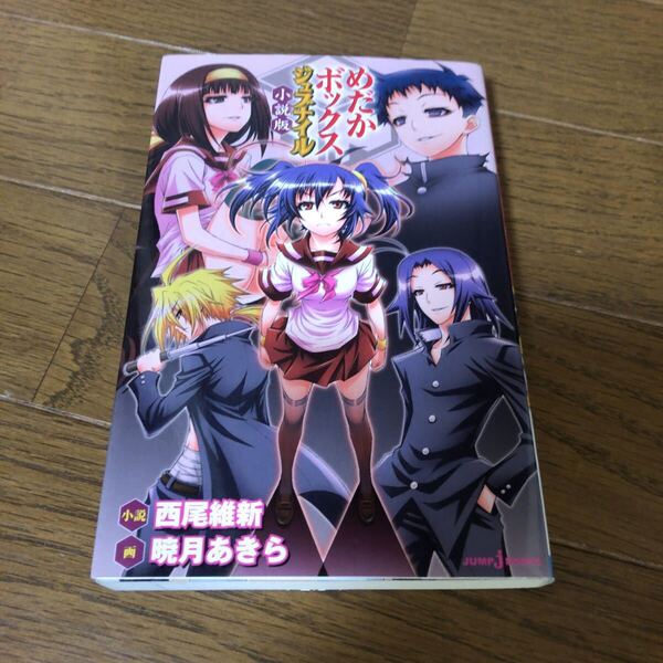 めだかボックス ジュブナイル 小説版 初版 暁月あきら 西尾維新 即決 送料込み 送料無料