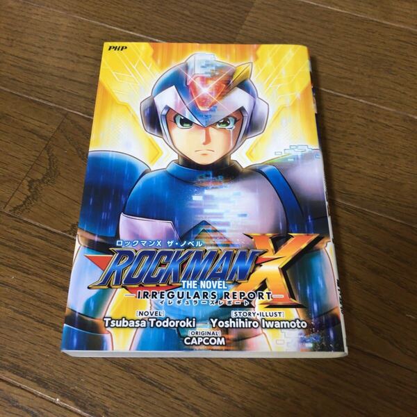 ロックマンX ザ・ノベル CAPCOM 岩本佳浩 轟つばさ PHP研究所 即決 送料込み 送料無料