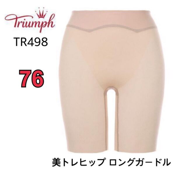 76㎝◆トリンプTR498◆美トレヒップ ロングガードル◆補正下着◆ベージュ