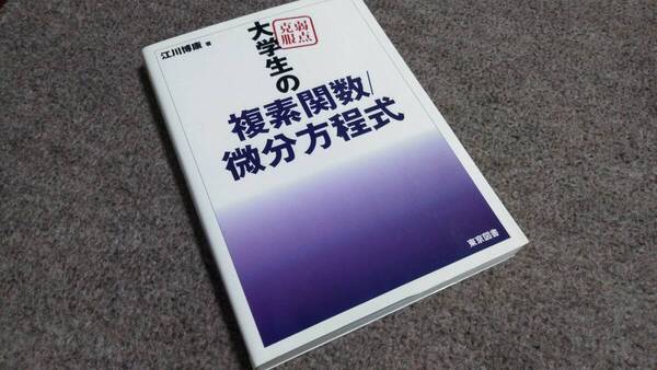 弱点克服 大学生の複素関数/微分方程式 江川博康 東京図書