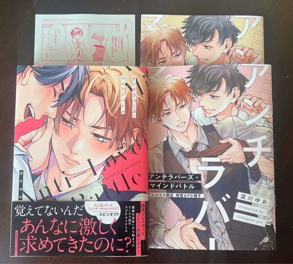 アンチラバーズマインドバトル アニメイト限定有償特典8P小冊子+4Pリーフレット+初回封入ペーパー 淀川ゆお