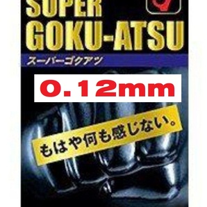 コンドーム 0.12mm スーパーゴクアツ 10個入り オカモト