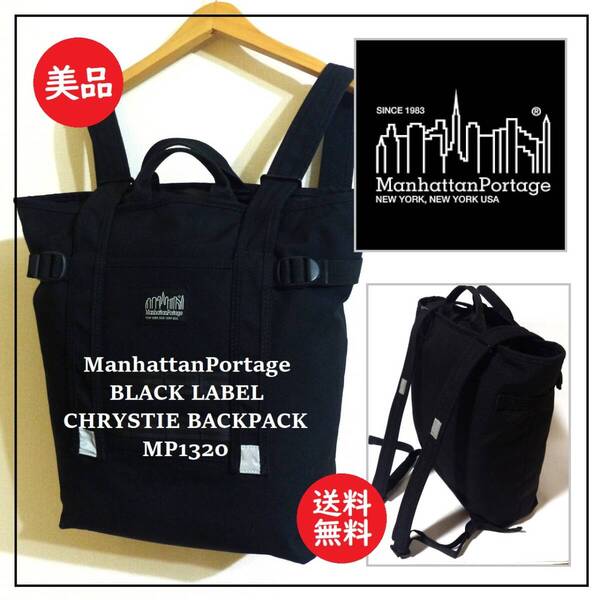 送料込 美品★マンハッタンポーテージ バックパック トート MP1320★manhattan portage/ブラック レーベル/PC対応/クリスティー/リュック