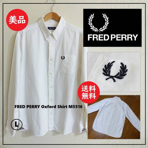 送料込 美品★FRED PERRY OX ボタンダウン Yシャツ M5516 L★フレッドペリー/オックスフォード/定番/コットン 100%/綿/ホワイト/白/BD