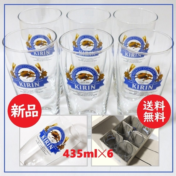 送料込 新品★キリンビール ビア タンブラー 435ml 6個セット★KIRIN BEER/非売品/販促品/業務用/ノベルティ/グラス/昭和レトロ/箱あり