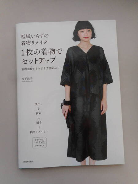 型紙いらずの着物リメイク 1枚の着物でセットアップ 着物地使いきりで2着作れる!松下純子 中古本