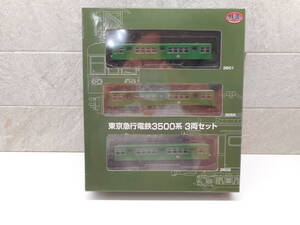 鉄道コレクション 東京急行電鉄3500系 3両セット美品