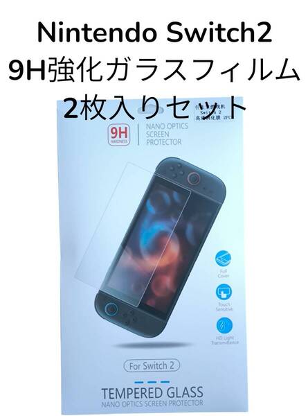 2枚入りセット★Nintendo Switch2用 強化ガラスフィルム 画面保護フィルム 9Hハードコート 指紋防止 飛散防止仕様 スイッチ2