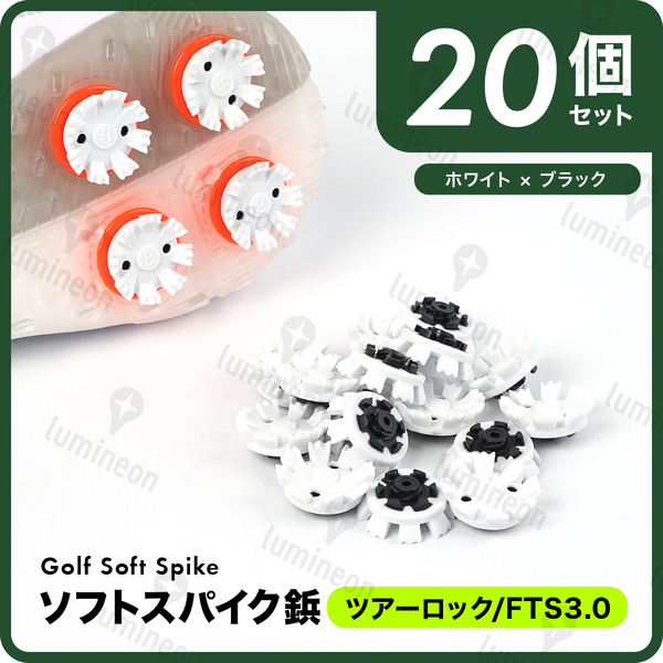 ゴルフ シューズ ソフト スパイク 鋲 メンズ レディース 用品 コンペ 景品 小物 アクセサリー クリート ツアーロック FTS3.0 g127c3 1