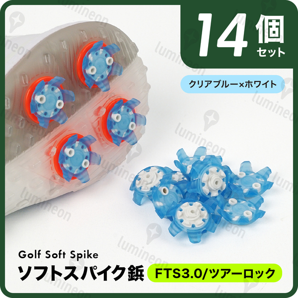 ゴルフ シューズ スパイク 鋲 ソフト 用品 コンペ 景品 セット 便利 グッズ FTS3.0 ツアーロック 小物 人気 ギフト アクセサリー g314a1 1