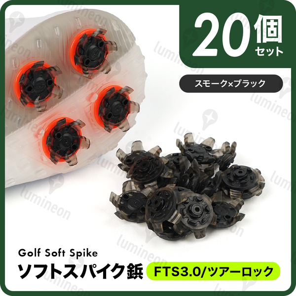 ゴルフ シューズ スパイク 鋲 ソフト 用品 コンペ 景品 セット 便利 グッズ FTS3.0 ツアーロック 小物 人気 ギフト アクセサリー g314c2 1