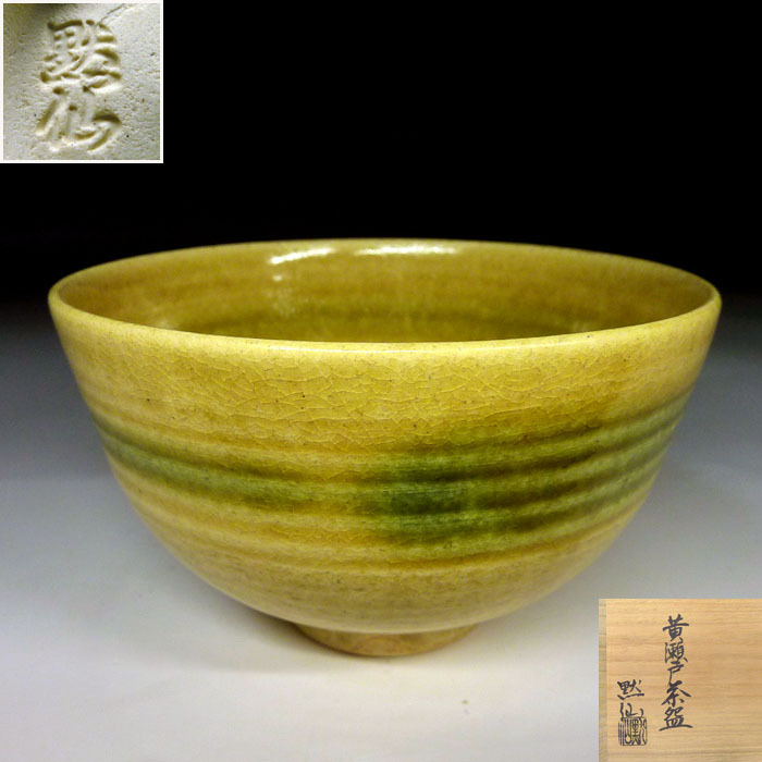 ♥黄瀬戸 茶碗 在銘「セ」 骨董品 Yahoo!オークション -「黄瀬戸茶碗」の落札相場・落札価格